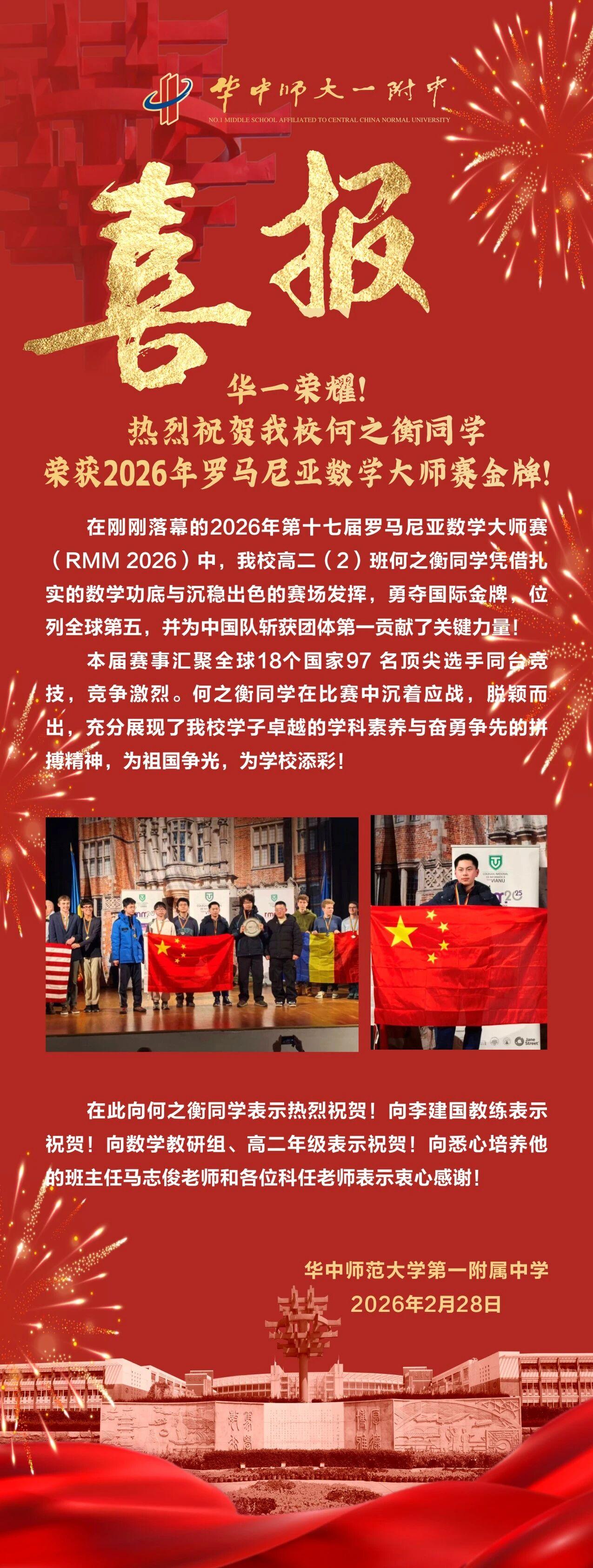 全球第五！华师一附中何之衡勇夺罗马尼亚数学大师赛金牌，中国队团体第一！在刚