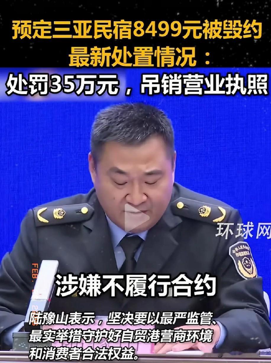 就在刚刚，万万没想到，那个毁约的三亚民宿被罚35万，营业执照吊销，失信名单，