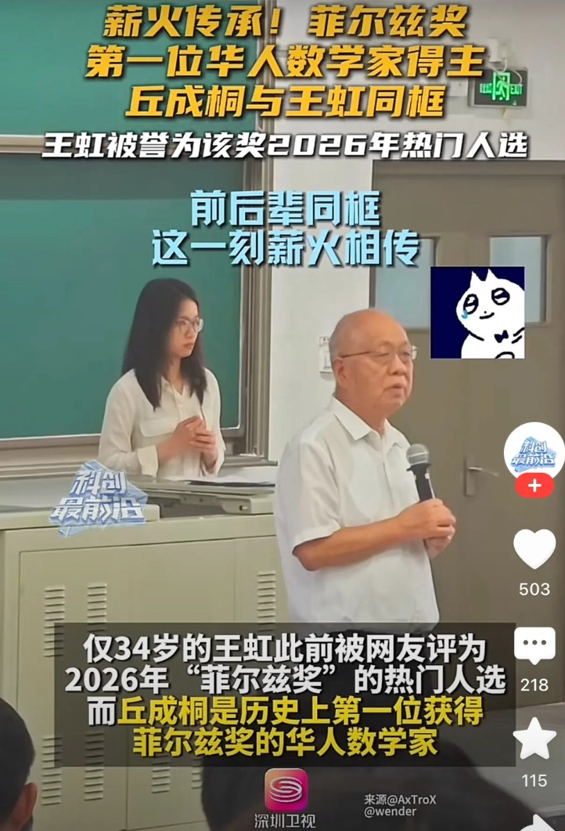 获得数学界诺贝尔奖“菲尔兹奖的丘成桐在上课前，为学生们介绍了年仅34岁的数学女天