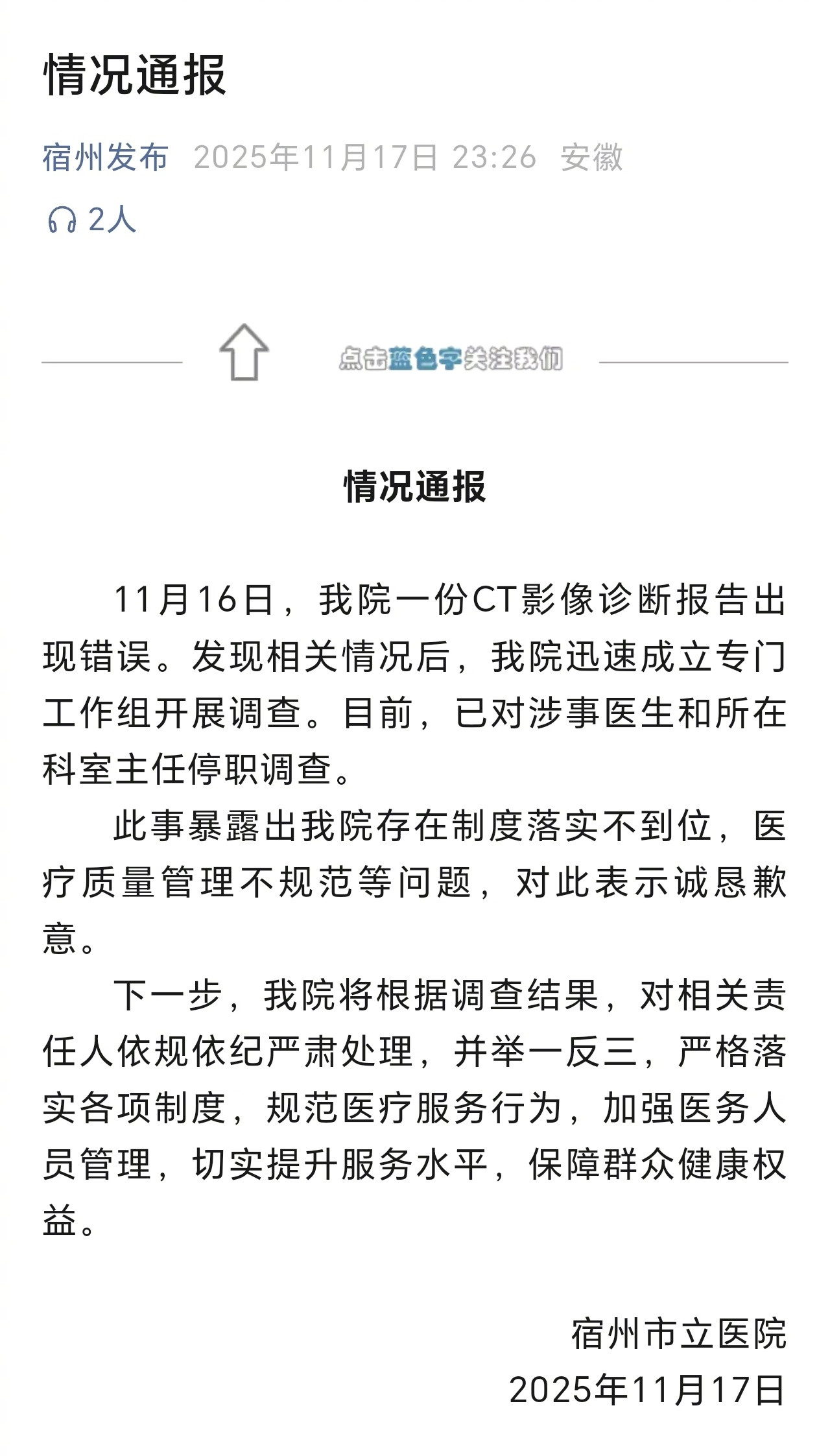 【情况通报】宿州市立医院11月17日发布情况通报：11月16日，我院一份CT影像