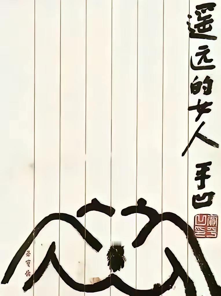 麻烦问一下，这是贾老师的真迹吗？……
