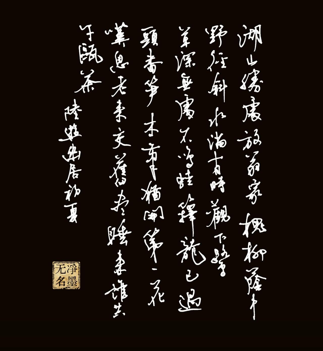 这一次中性笔书写的还比较满意，您看呢？一、诗文释文（宋·陆游《幽居初夏》）📜