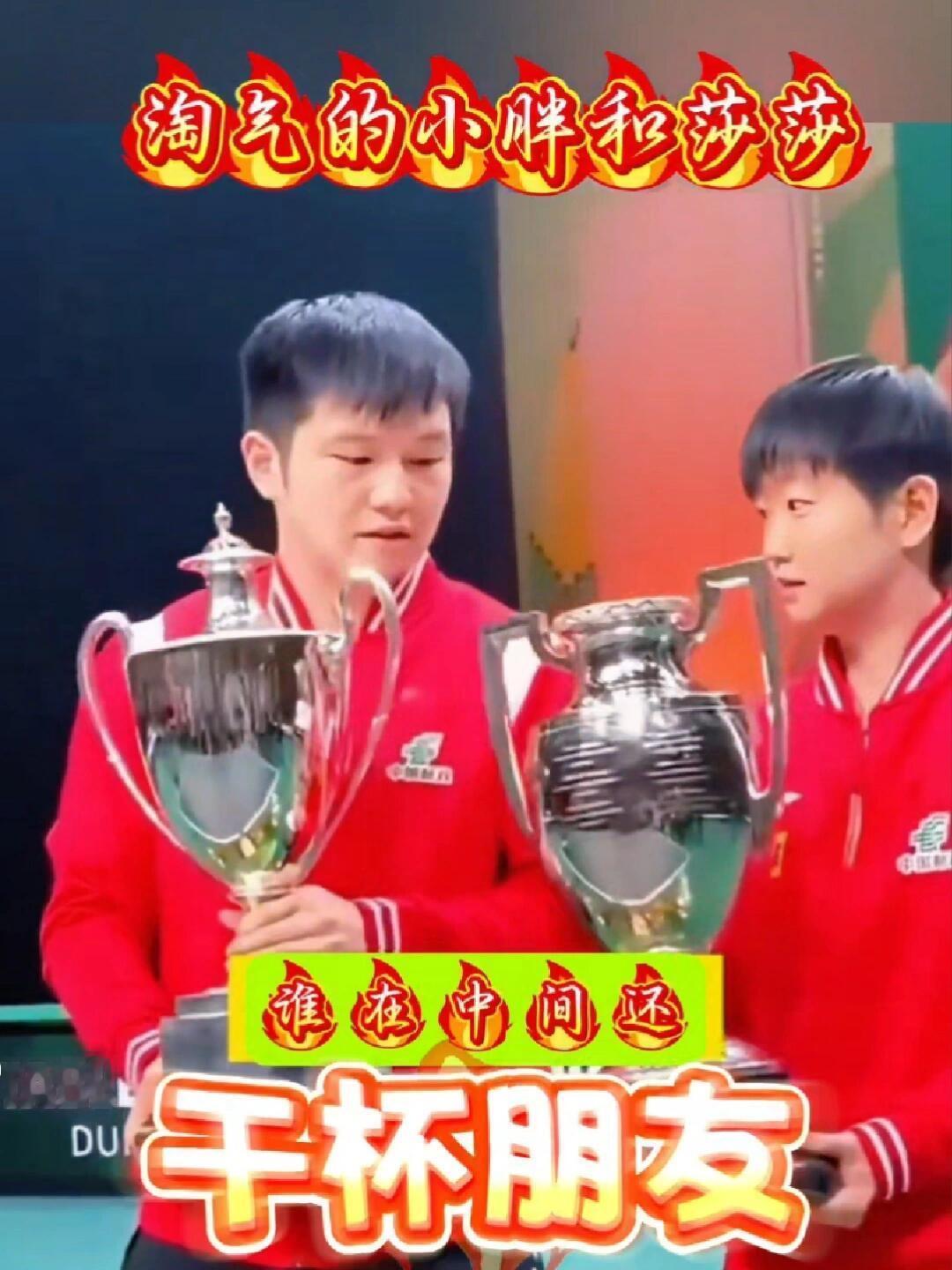 这才是权威的榜样和典范，莎莎和振东！这俩胖嘟嘟的小朋友，比赛夺冠，奖杯相碰祝贺