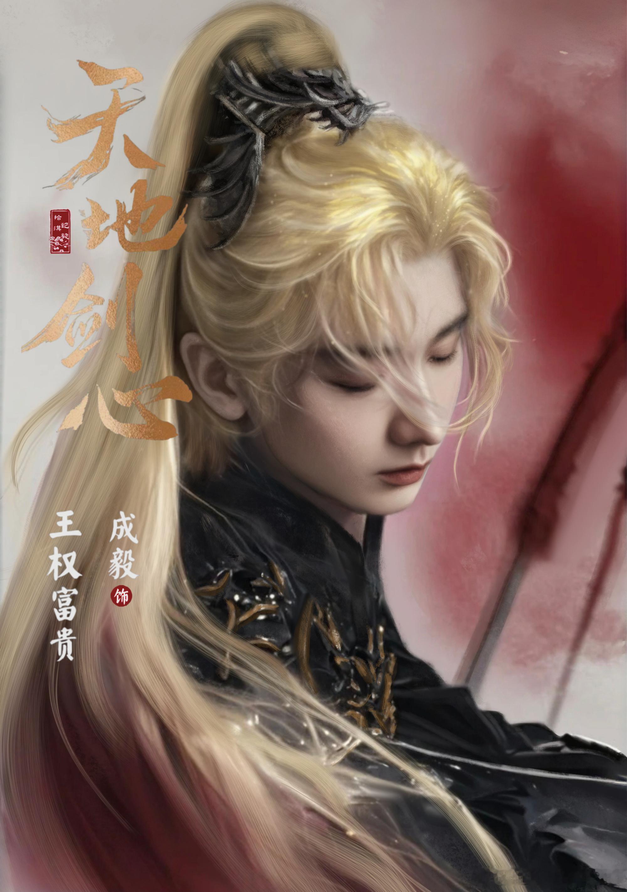 剧集天地剑心成毅王权富贵万般角色，千般风骨，每一次全新演绎，成毅都能带