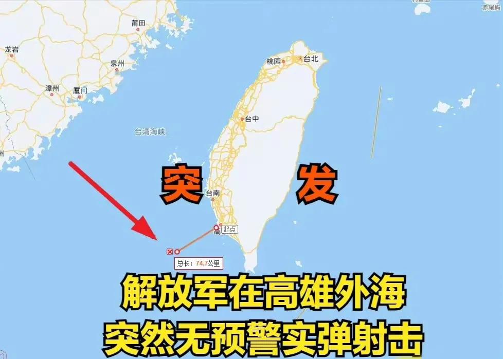 在台湾周边搞实弹射击演习不稀奇，但无预警却是第一次。这一次事先没有通知任何人，而