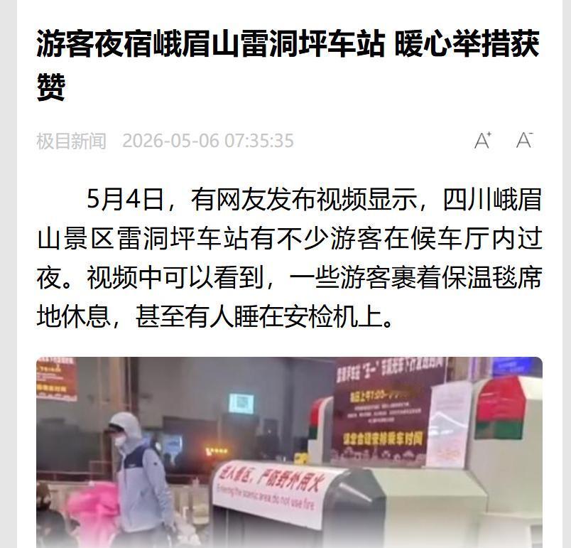 5月4日晚峨眉山雷洞坪车站现暖心一幕：游客因山顶酒店价格偏高、想等次日日出，纷纷