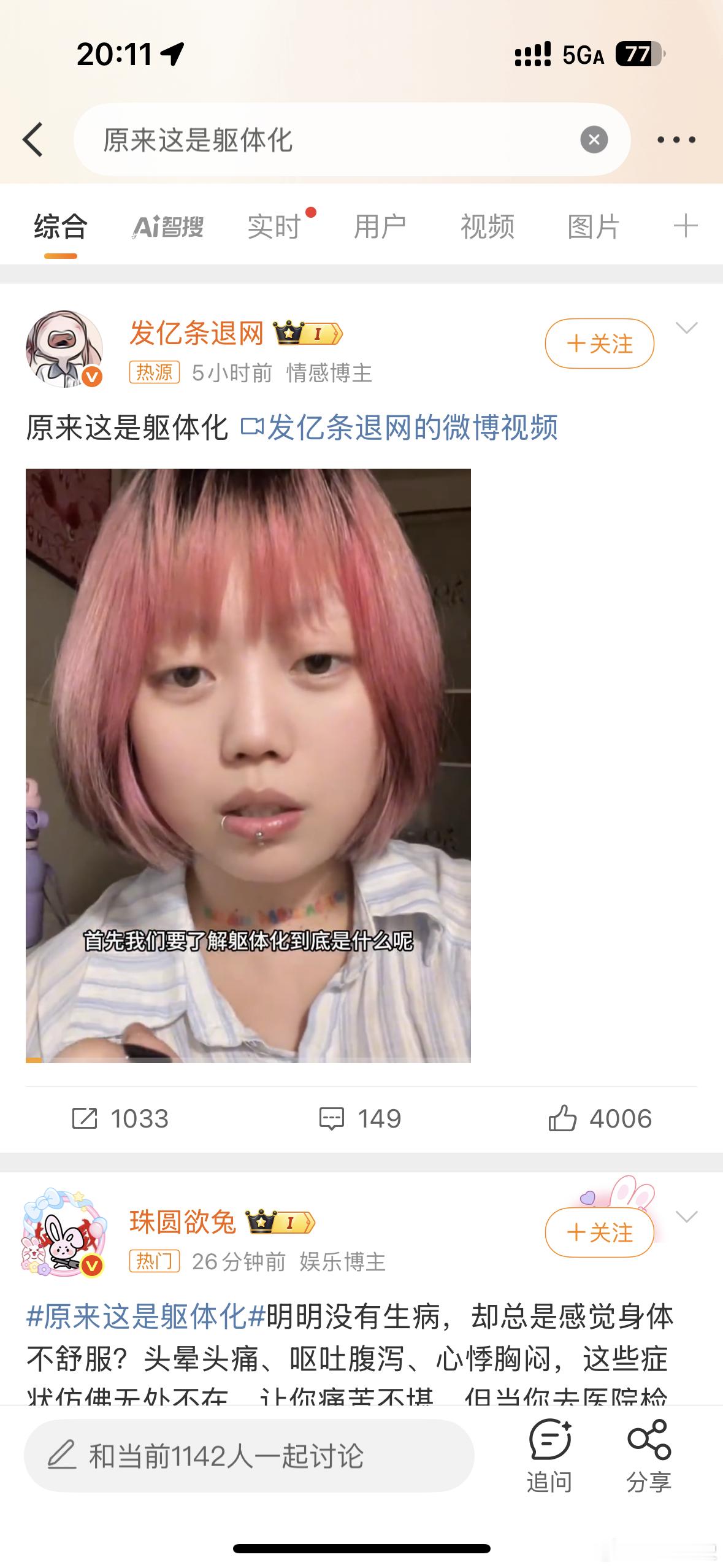 原来这是躯体化这是我无数次看到这个话题，之后我实在忍不了病情娱乐化，只为博流量、