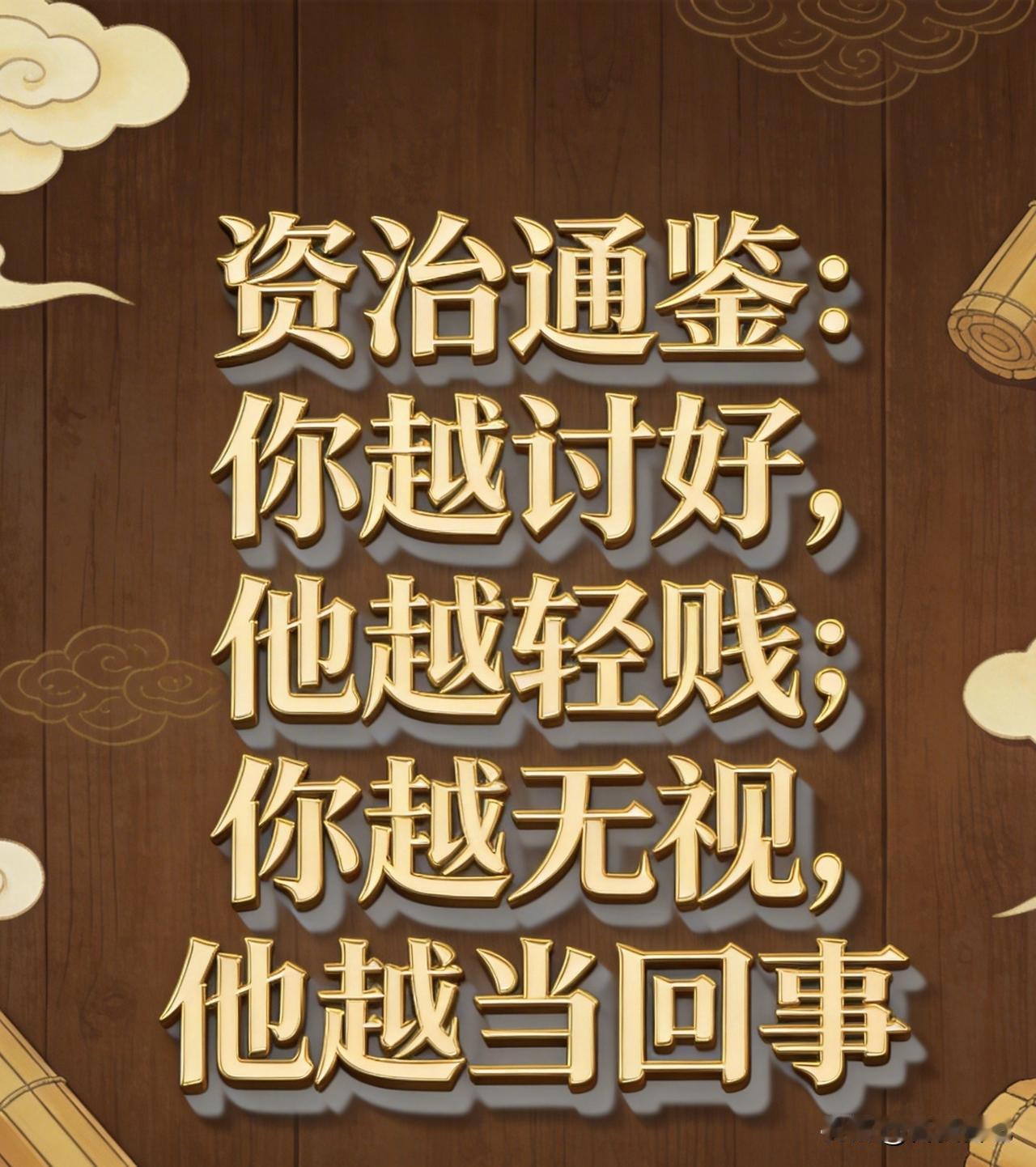 资治通鉴：你越讨好，他越轻贱；你越无视，他越当回事我见过一个最讽刺的职场现象