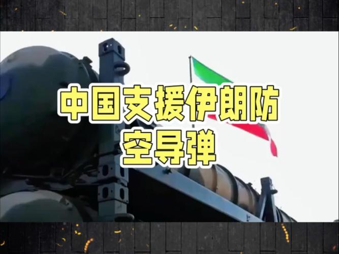 以：大哥！出事了！美：咋了老弟？以：有人说熊猫给伊朗送防空导弹了！美：啥