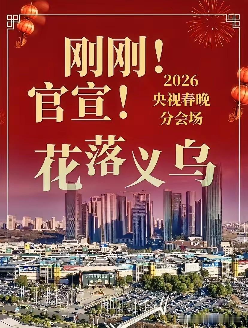 义乌这次，是真的要让人刮目相看了。2026年央视春晚分会场名单公布，黑龙江哈