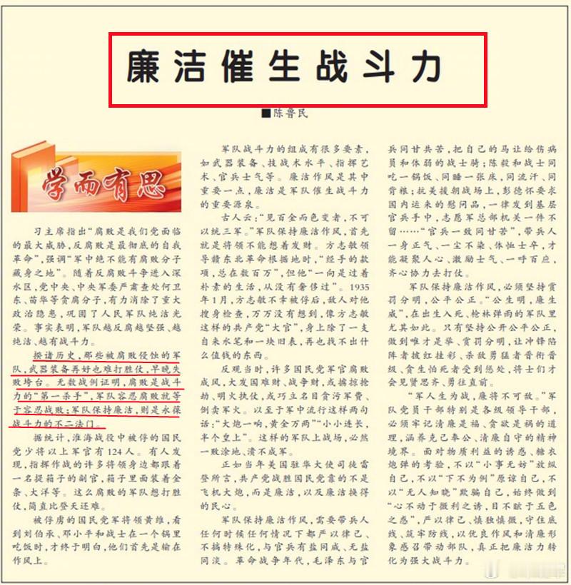 今天《解放军报》头版文章中写到：揆诸历史，那些被腐败侵蚀的军队，武器装备再好也难