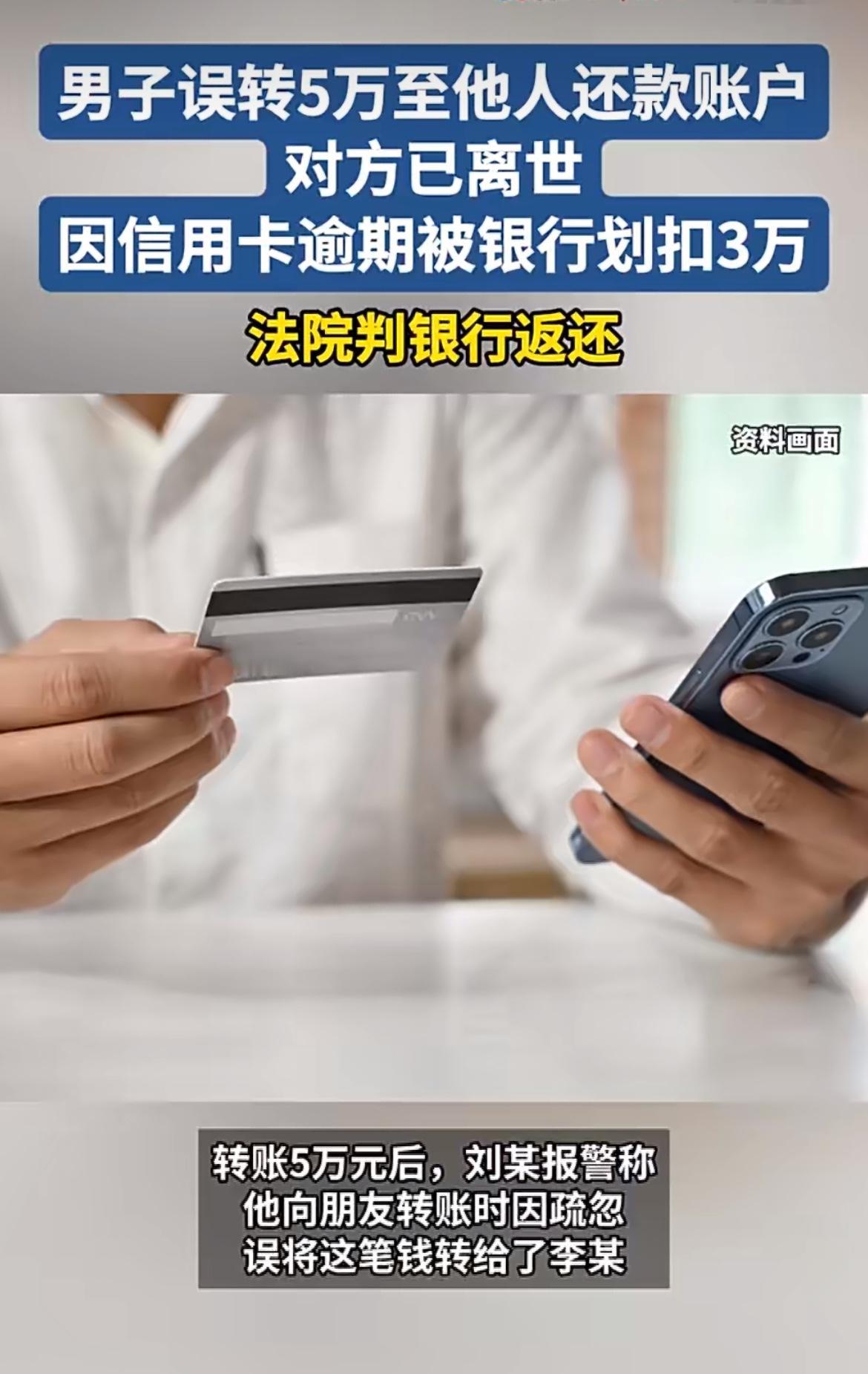 男子手滑转错5万到离世者账户，钱竟被银行直接划走3万！更离谱的是死者家属都把剩余