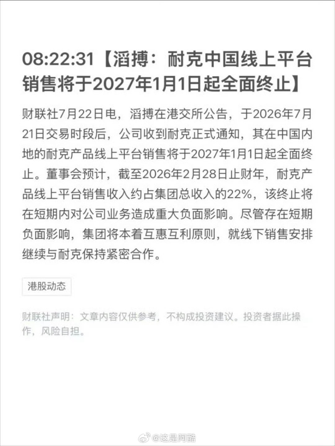 耐克将清退中国数千家在线经销商国内鞋服市场连年下滑，耐克直接清退了千家在线经销商