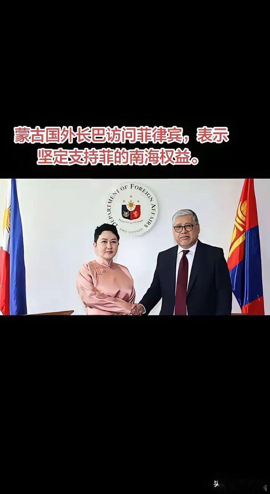 小国在大国肩上跳舞，小心脚踩空了摔跟头。近日，蒙古国外长巴访问菲律宾，表示坚定支