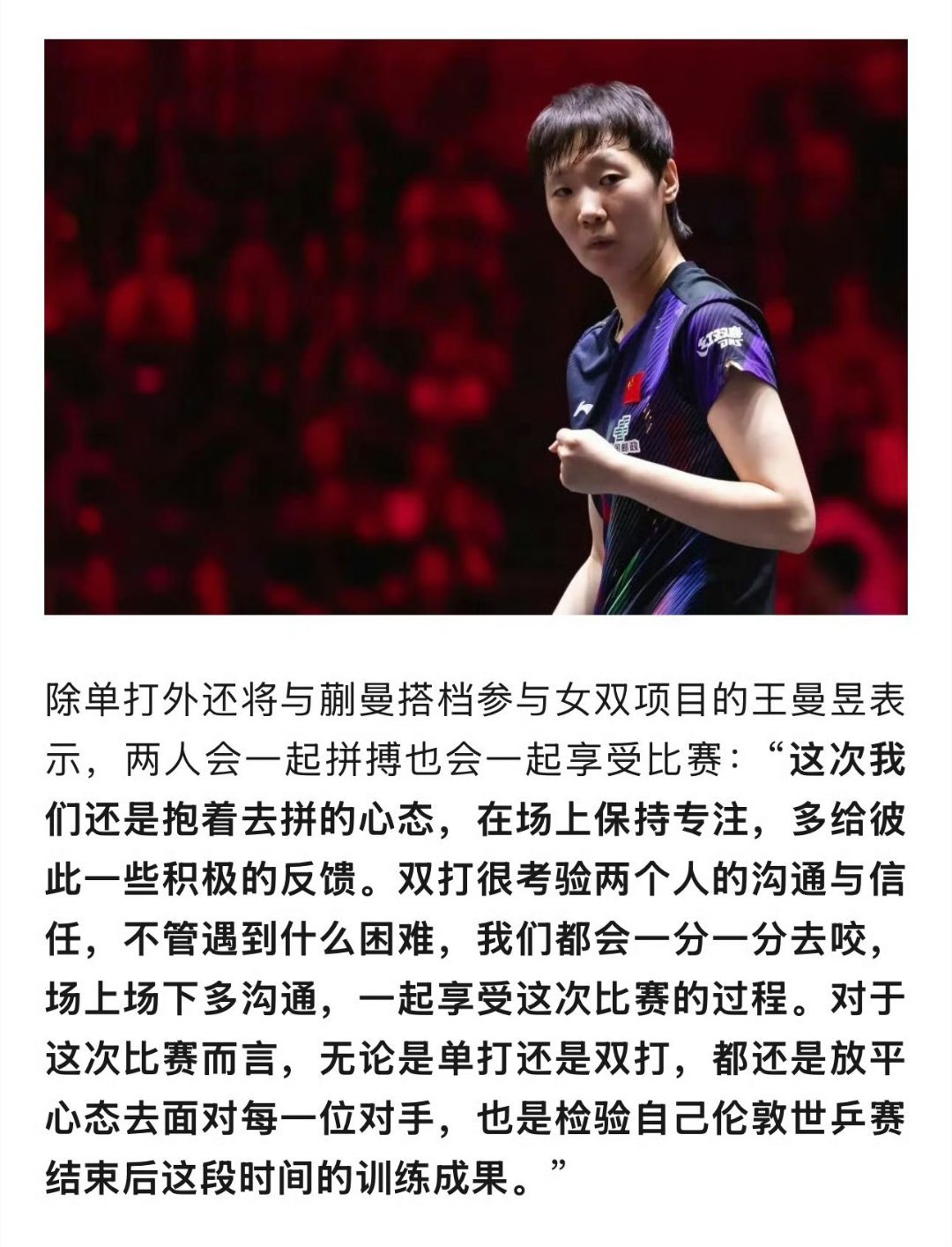 王曼昱美满赛前采访，大篇幅都在讲怎么带小将打好女双，而某些势力却想着法儿把削球全