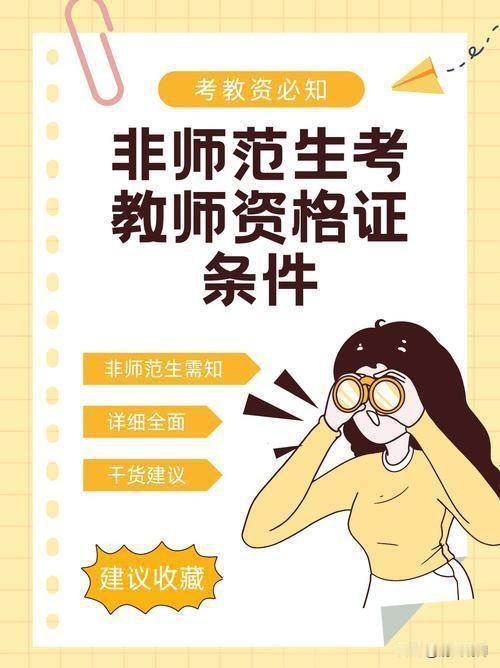 师范生怒了:非师范生抢饭碗!教师资格考试门槛该提高吗?近日，师范生的愤怒声浪