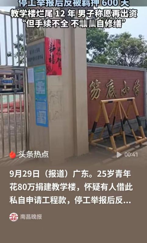 广东，男子自费80万，想给家乡修建一所小学，结果却被拘押了600天，说他诽谤他人