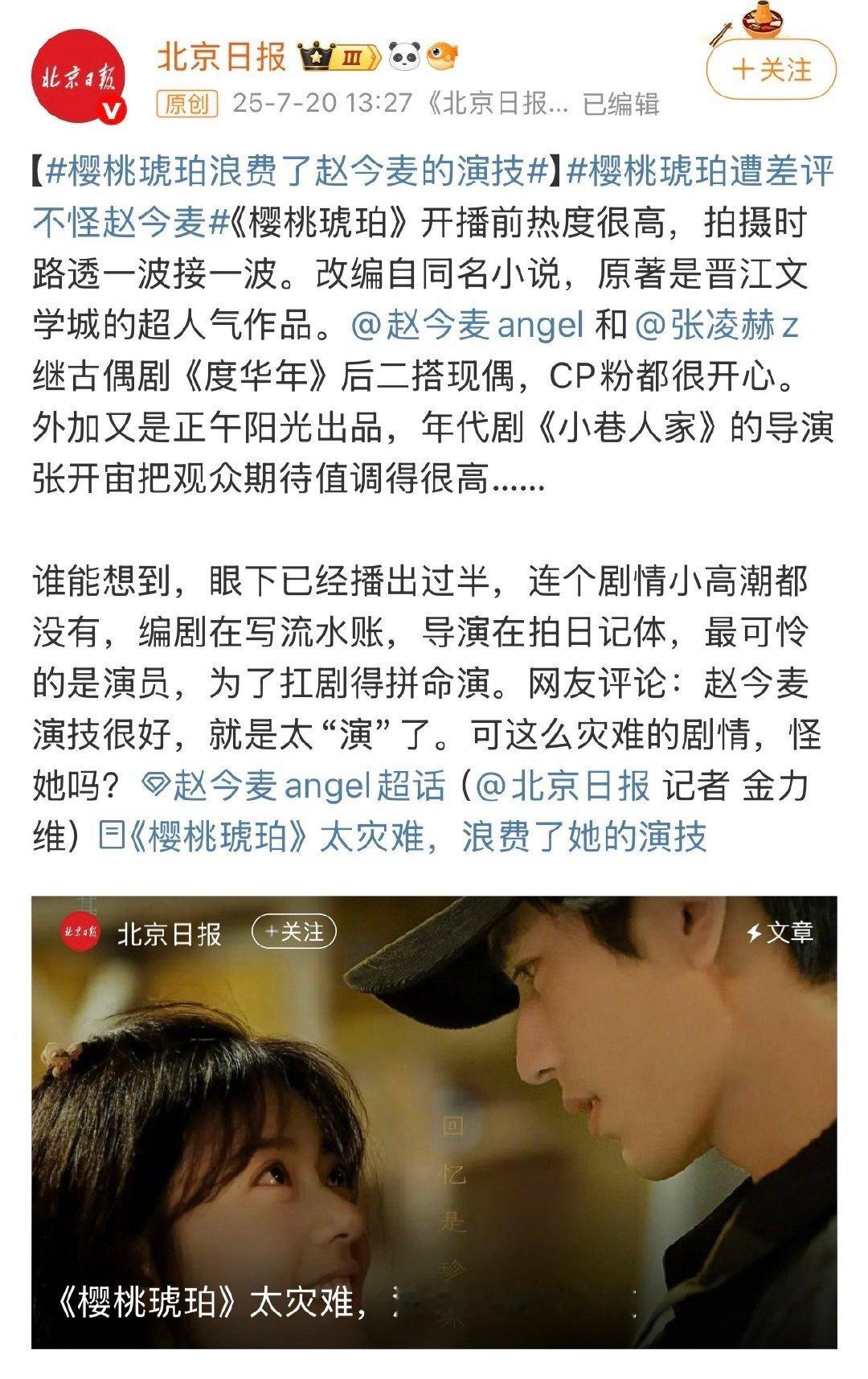 风向转得比剧情还快，樱桃琥珀还没播一半扑街的甩锅通稿就来了北京日报发文辣评：《樱