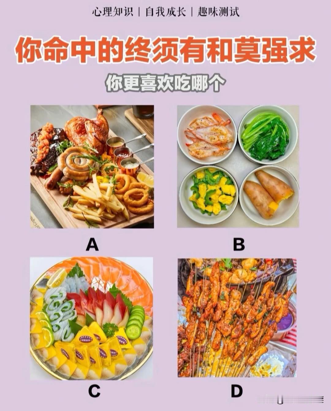 |自我成长|趣味测试你命中的终须有和莫强求你更喜欢吃哪个
