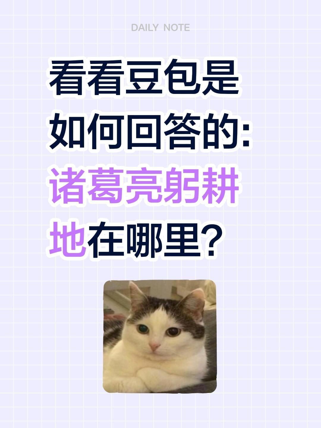 看看豆包是如何回答的:诸葛亮躬耕地在哪里？诸葛亮躬耕地：权威结论+争议本质（一