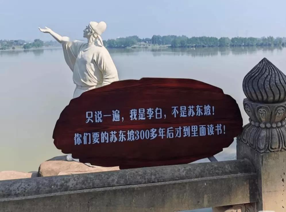 总被游客认错，四川眉山一景区李白雕像“喊话”：我不是苏东坡！谁懂啊！四川眉