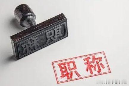 为啥只有高校教师拼命反对职称？很多人都不解：职称制度普及各行各业，为何唯独