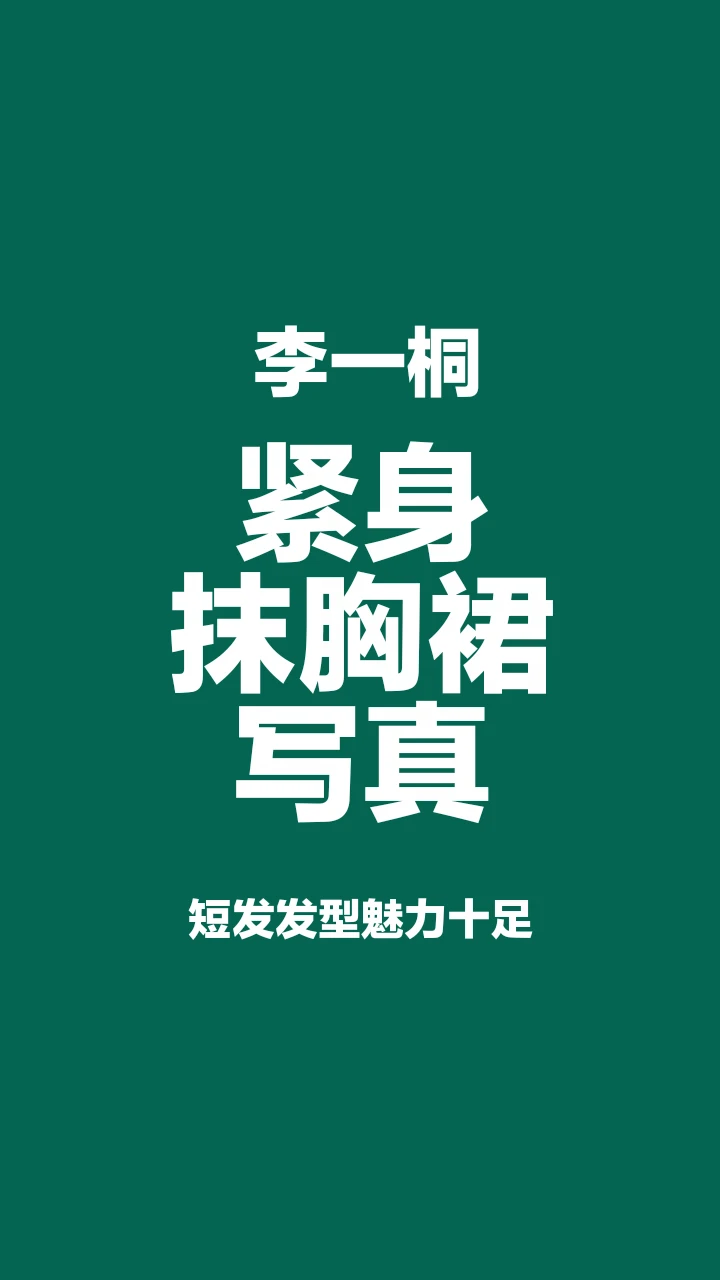 李一桐紧身抹胸裙写真，短发发型魅力十足