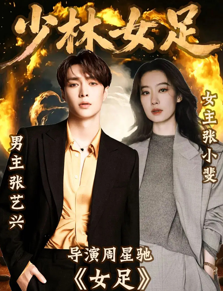 少林女足要来了，周星驰+张小斐+张艺兴，这个组合我觉得看点蛮多的情怀底