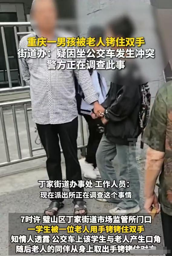 重庆，小男孩在公交车上与大妈发生冲突，大爷为制止男孩，竟掏出手铐将其铐住。这一行