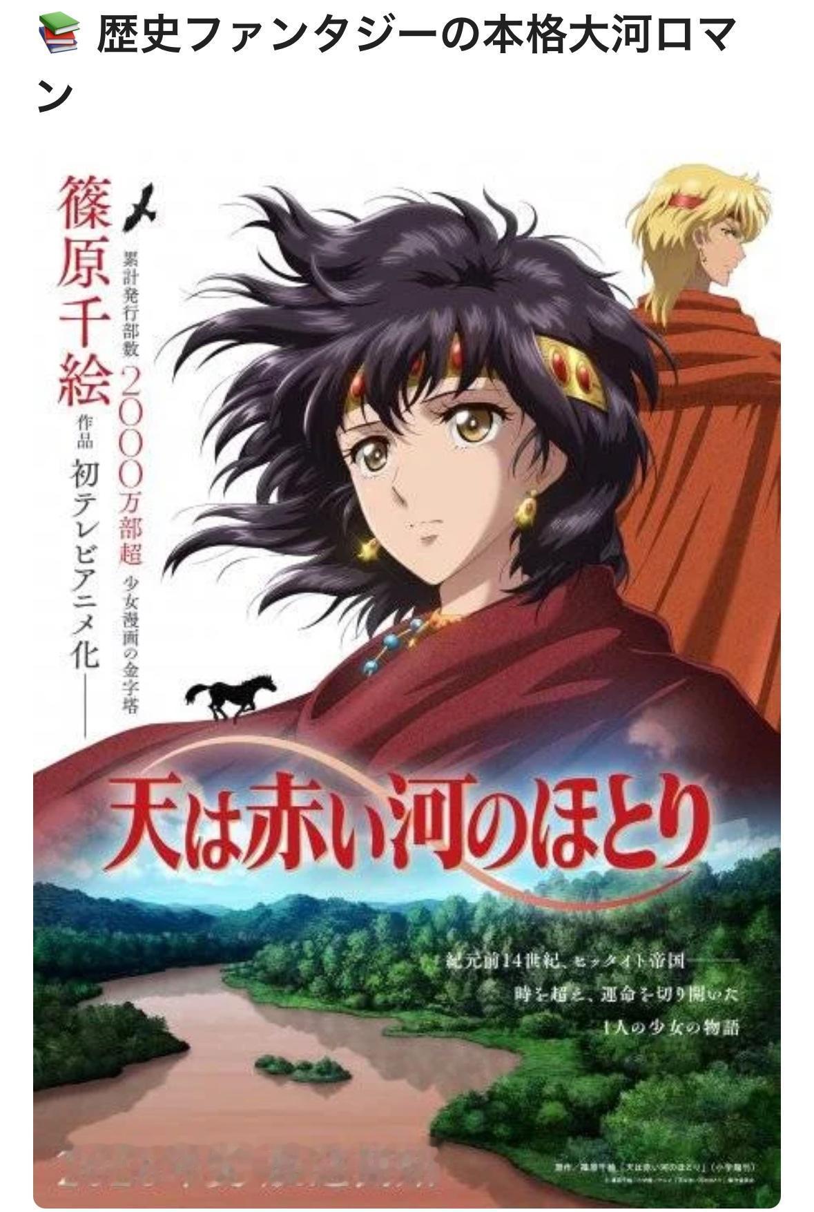 漫画《天は赤い河のほとり》确定将改编为电视动画。这是原作者篠原千絵作品首次做成电