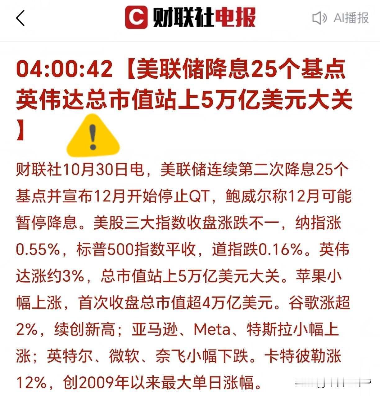 清晨6点29分，刚刚自然醒来：美联储如期降息25个基点！​利好落地，美股顿时