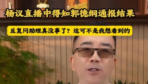 杨议直播间里乐出声那刻，郭德纲没事的消息刚传出来。嘴上说着“这不是我想看到的结果