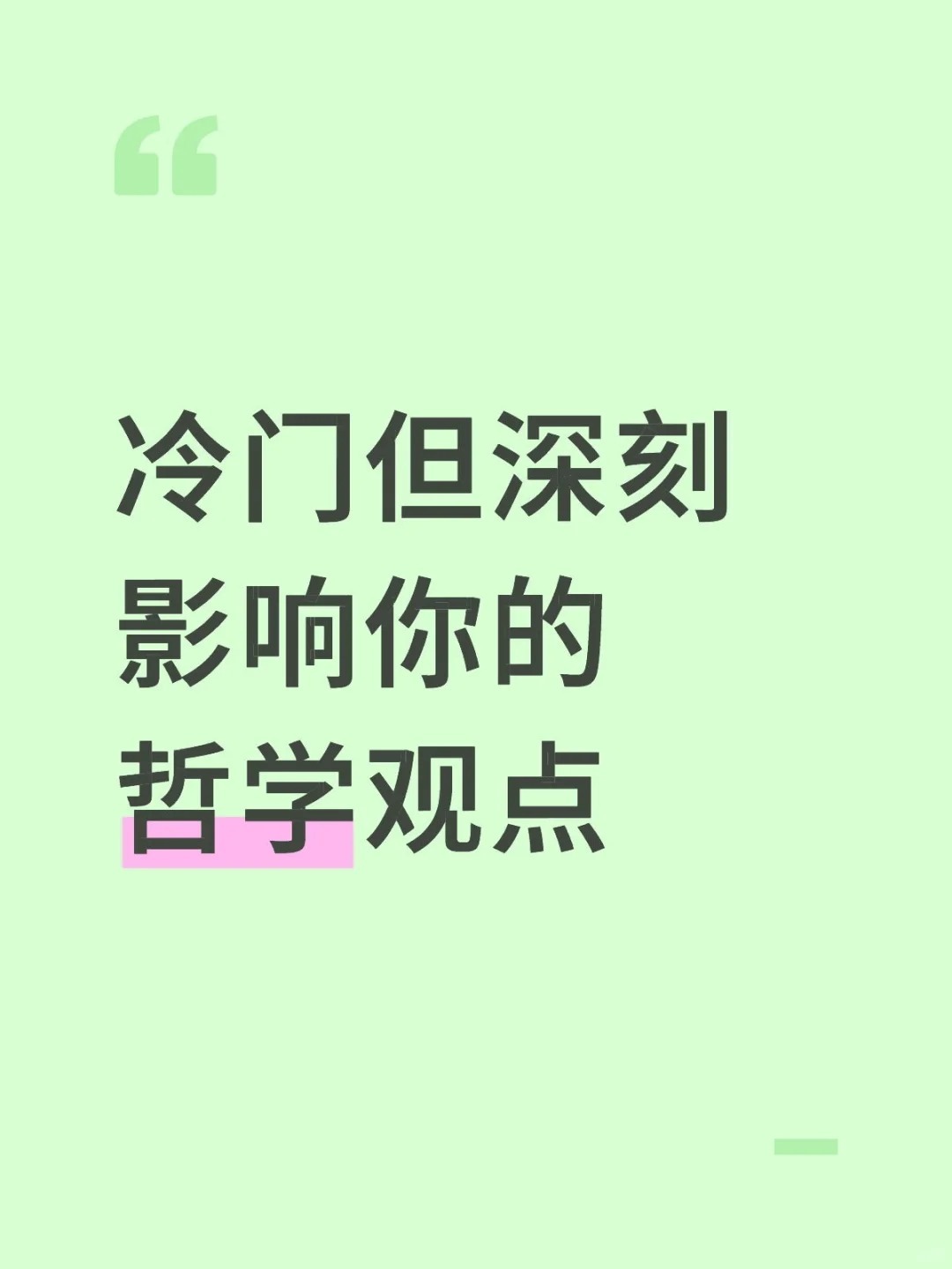 冷门但深刻影响你的哲学观点​​​