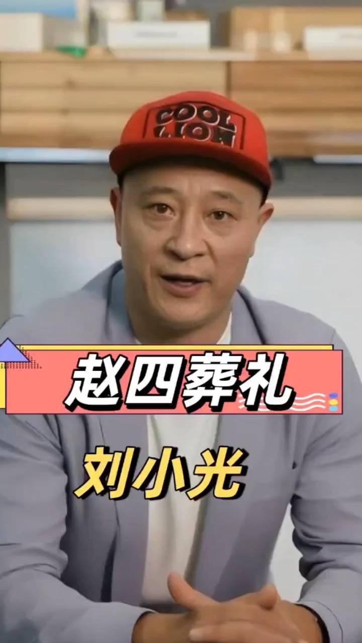 赵四葬礼火爆全网。估计乡村爱情导演也没想到，只是赵四顶花圈嗦面一段路透，近单日