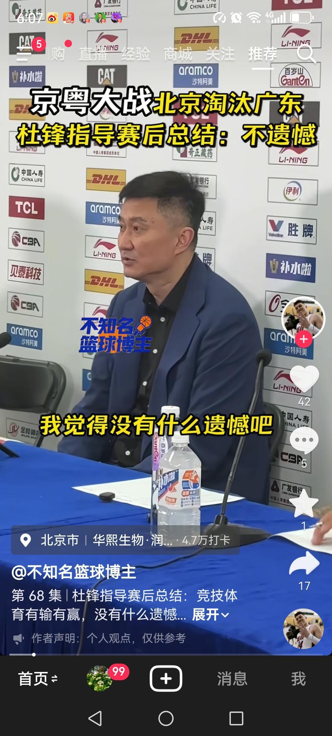 杜峰输球不输嘴。扬言被北京淘汰，没有遗憾，并且自我吹嘘：我们已经拿了11个总冠军
