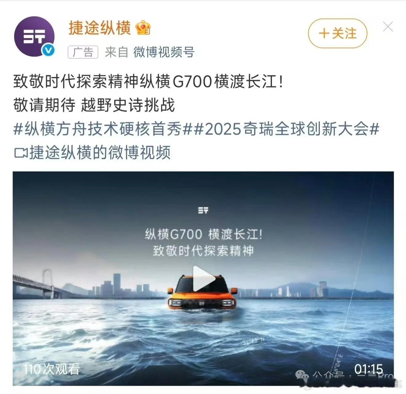 捷途纵横G700要横渡长江了。还带了水上推进器，这就是一个船啊。新能源汽车[超话