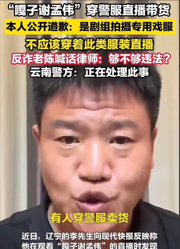 先前有多嚣张，现在就有多狼狈。嘎子谢孟伟在直播中大骂反诈老陈：你算什么东西！谁能
