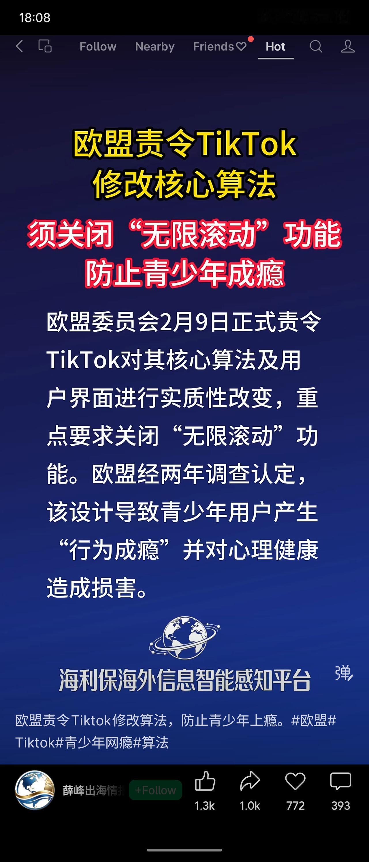 欧盟责令TikTok修改核心算法，必须关闭“无限滚动”功能，以防青少年沉迷。