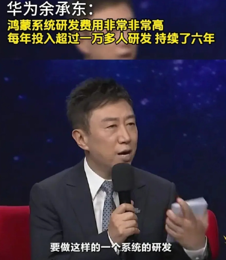 余承东格局真大！主持人问：鸿蒙研发特别难，也特别贵，你可以透露花费多少钱吗？