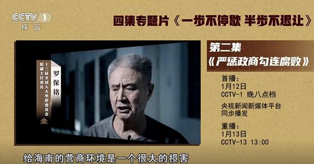 海南省委原书记罗保铭1月12日晚将在中纪委专题片出镜忏悔