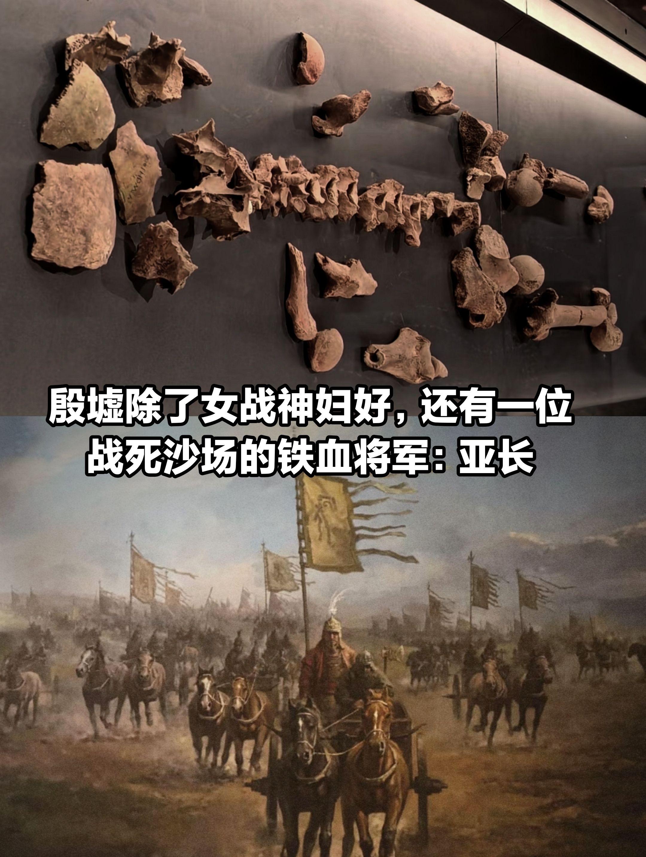 殷墟除了女战神妇好，还有亚长。