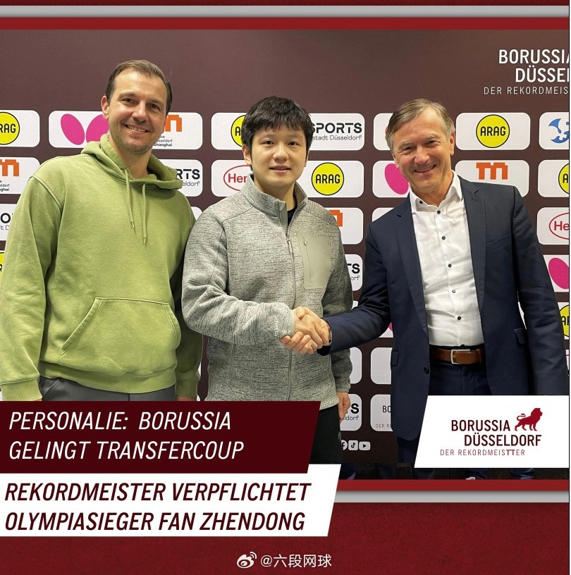 邱党直呼樊振东为新同事樊振东全新的队伍同样的雄心杜塞尔多夫完成重磅引援，签下奥