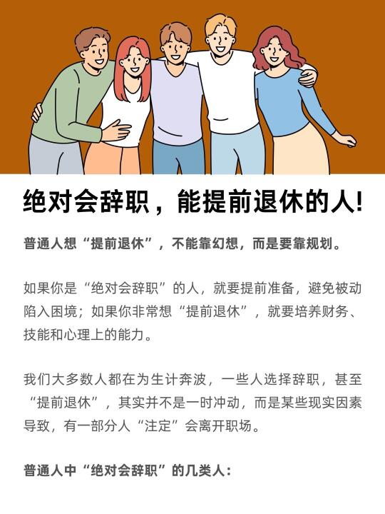 绝不会辞职，能提前退休的人！