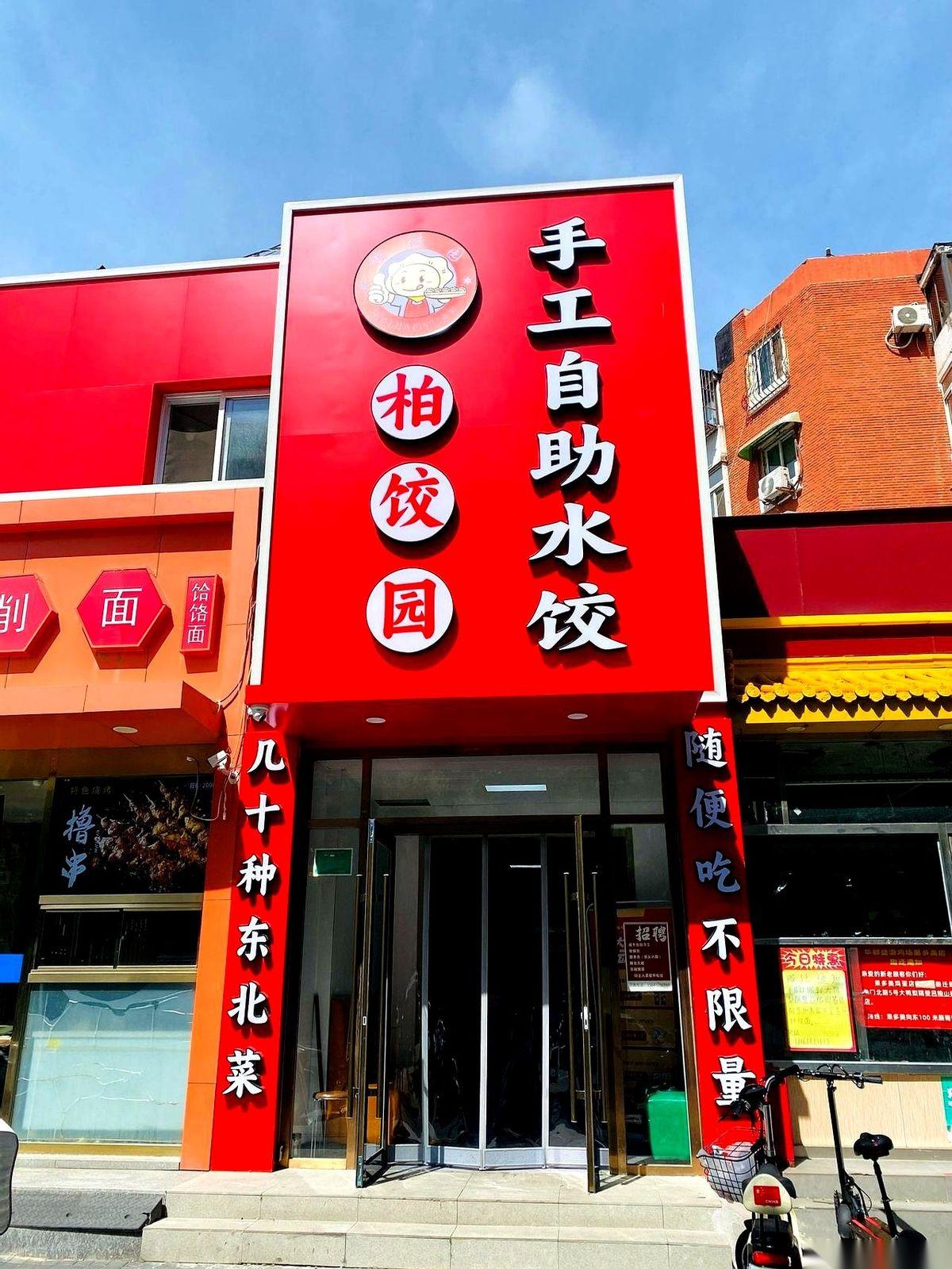 “啪”的一声，25块钱，被一个快七十岁的大爷拍在桌上。他脸涨得通红，指着饺子店