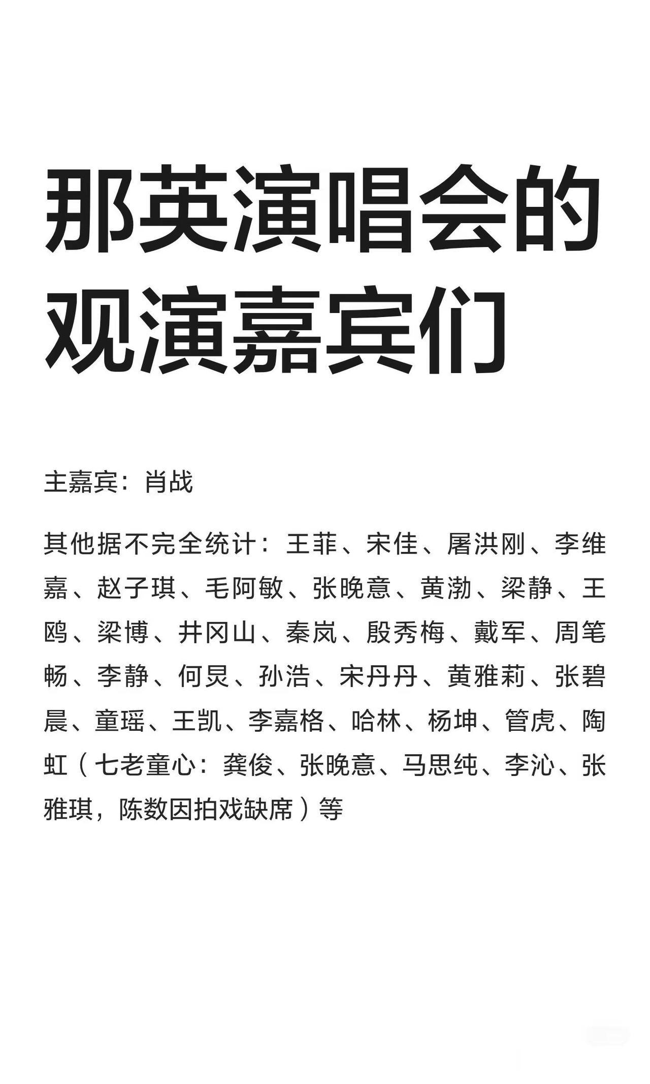 那英演唱会观演明星知多少？