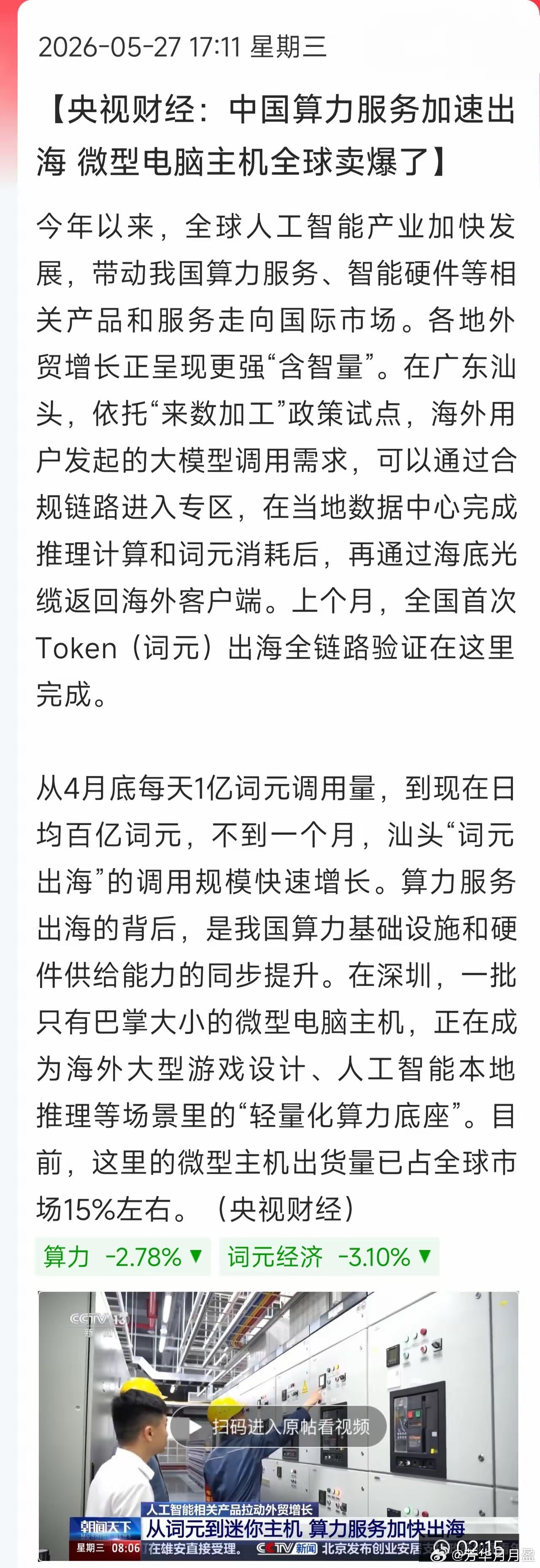 央视实锤︕国产算力服务+硬件双双出海爆单央视财经传来利好，咱们的算力业务正加速走