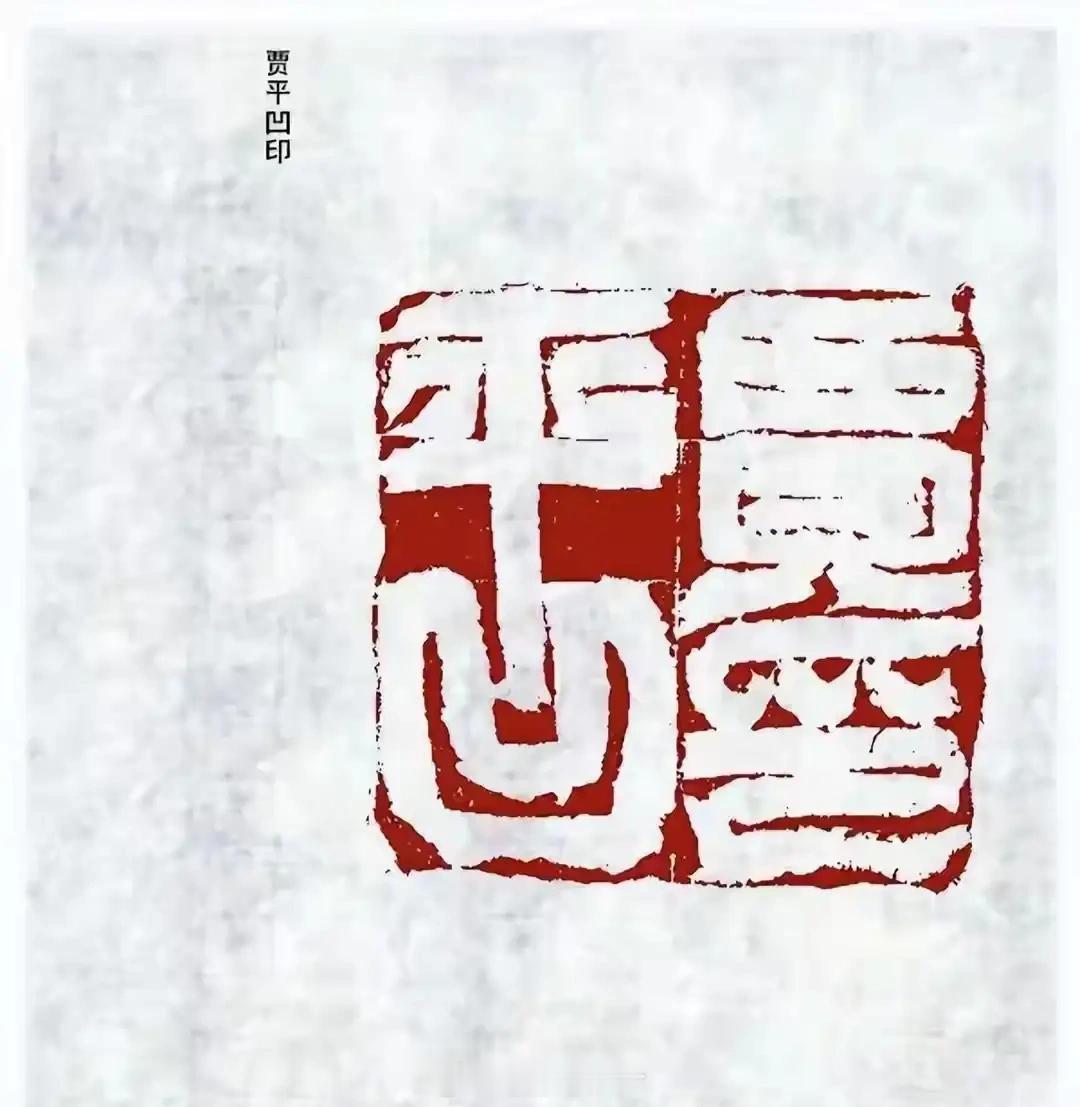 有其父必有其女，贾平凹的印章太粗鄙了！所以贾浅浅的“屎尿诗”，就能理解了！