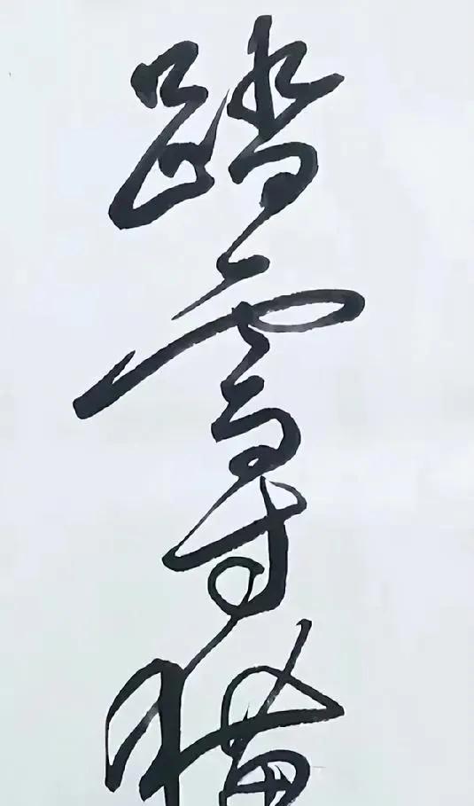 这四个字是什么