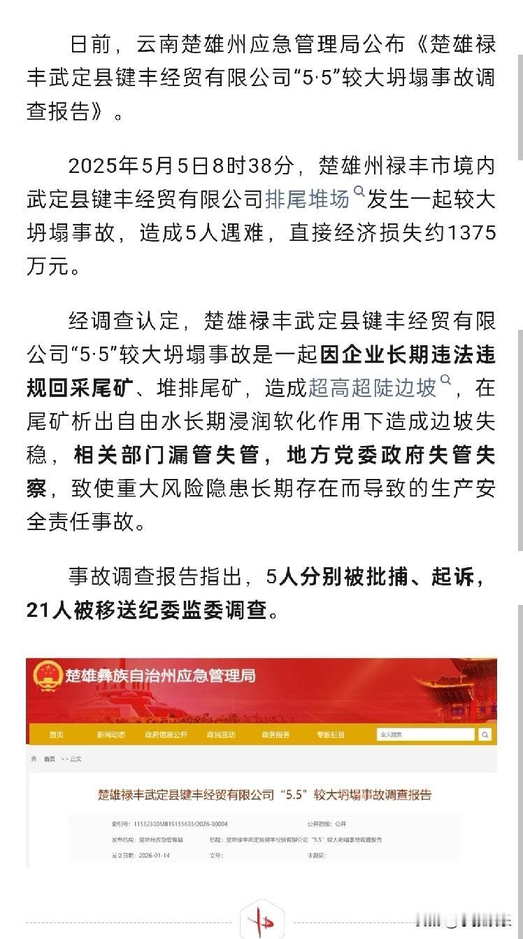 “调查报告出来了！”关于2025年5月5日，云南楚雄禄丰市一个矿场的尾矿堆（就