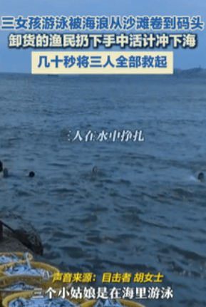 积了大德了！福建福州，三名女孩去海边游泳时，意外被海浪从沙滩卷到码头，情况十分危